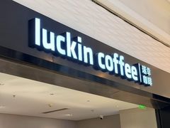 -瑞幸咖啡(新业广场店)