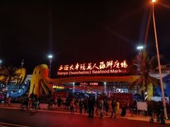 -三亚火车头万人海鲜广场
