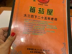 -番茄屋葡式美食(总店)
