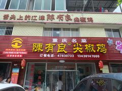 门面-陈有良尖椒鸡(江津总店)