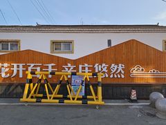 -辛庄国际文化艺术区