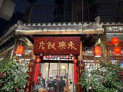 -永乐饭店