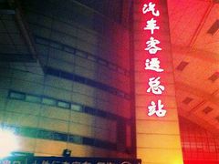 -上海长途汽车客运总站