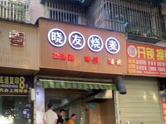门面-晓友烧麦(光华村店)