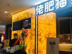 门面-佬肥猫(周浦万达店)