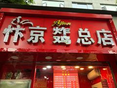 门面-阿捡忭京炸鸡(韭菜园总店)