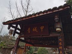 -青城甲(青城山店)