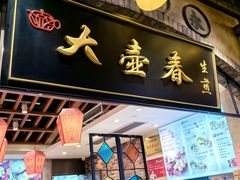 -大壶春生煎(世纪汇广场店)