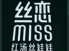 -丝恋丝娃娃(逸天城国贸店)