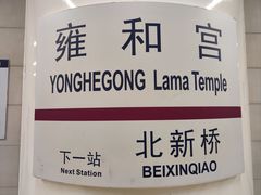 -雍和宫(地铁站)