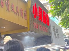 -小吴肠粉