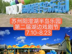 -阳澄湖半岛旅游度假区