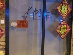 -松幸日式料理(中山路店)