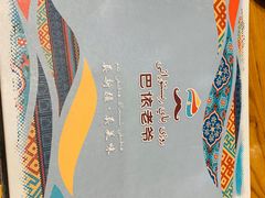 -巴依老爷新疆美食(常营店)