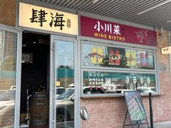 -肆海小川菜酒馆Wine Bistro (青年路店)