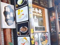 -鞠婆婆•绵绵冰•凉糕•手工冰粉(苏稽一店)