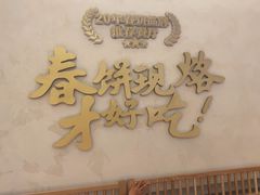 -春饼先生·北京烤鸭(甘井子万达店)