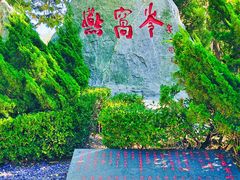 -燕窝岭