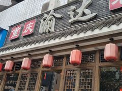门面-重庆渝达老火锅(春熙路店)