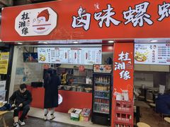 门面-桂湘缘卤味螺蛳粉
