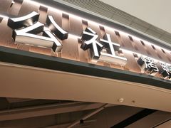 -青年公社烤鸭(熙悦天街店)