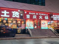 -山悦里 山野·鲜火锅(罗斯福广场店)