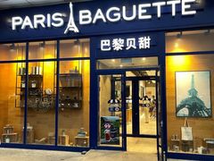 -巴黎贝甜(熙悦汇店)