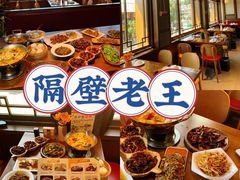 -隔壁老王·家常云南菜(花巷店)