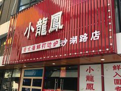 -小龍鳳·港式海鲜打边炉(沙湖路店)