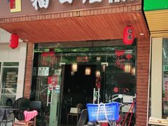 门面-福田屋料理(中南花园店)