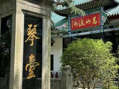 -古琴台