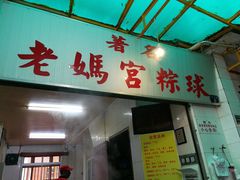 门面-老妈宫粽球