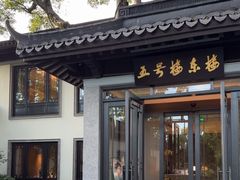 -杭州西湖柳莺里酒店·闻莺厅