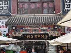 -清真·二嫂子煎饼果子(鼓楼旗舰形象店)