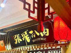 -張飛扒肉·龙江非遗(道外店)