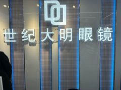 -世纪大明眼镜·蔡司授权店(武昌旗舰店)