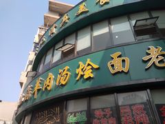 门面-吕记清真美食城(永兴服装街店)