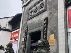 -方回春堂(拱宸桥店)