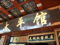 门面-太平馆西餐厅(北京路店)