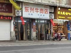 -东兴牛肉店(庄府巷店)