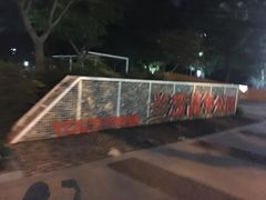 -兰溪青年公园