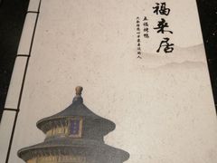-福来居烤鸭店(天坛二店)