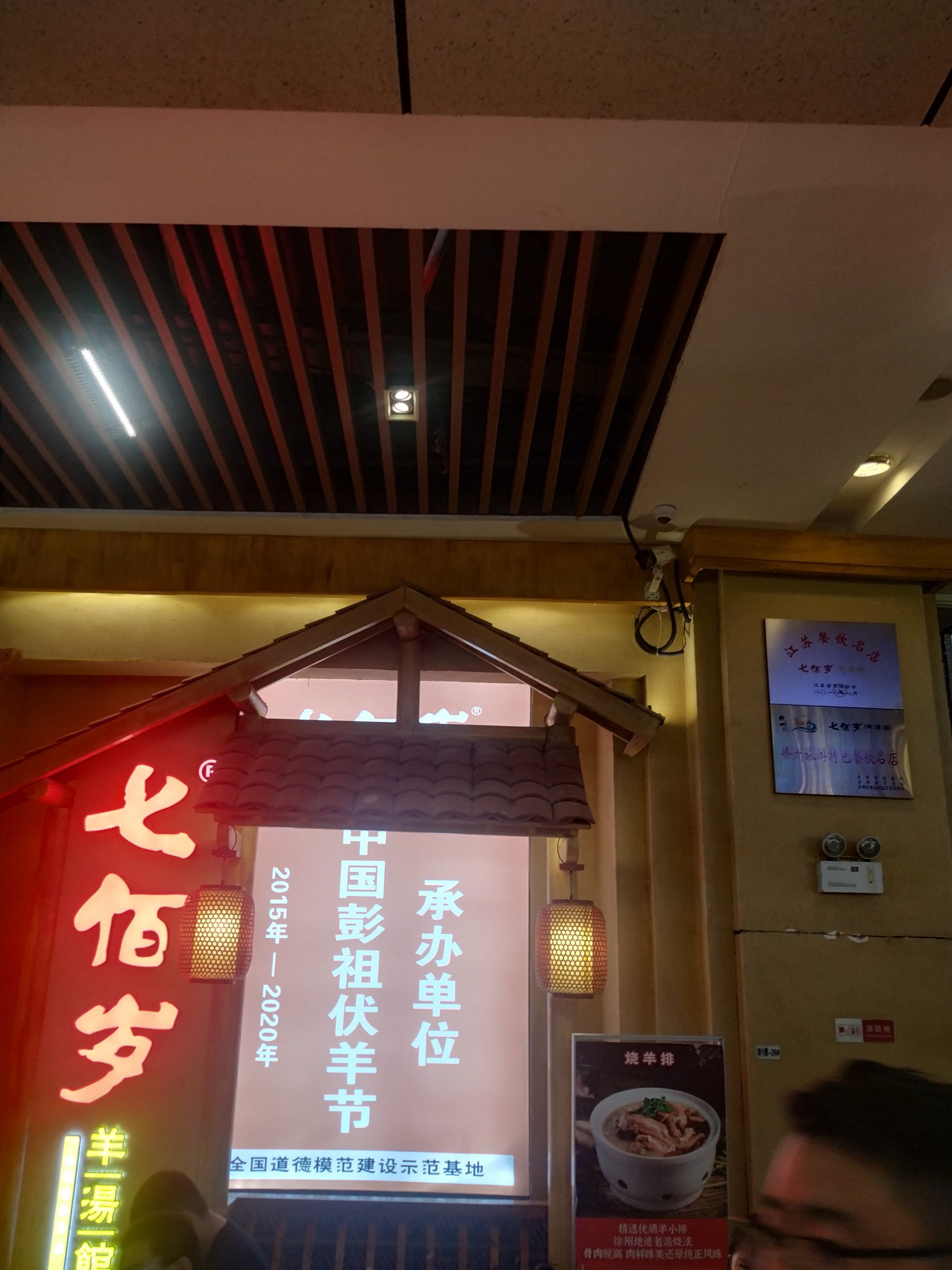 七佰岁羊汤馆(月星环球港店),这是一家以-大众点评