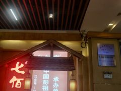 门面-七百岁羊肉馆(环球港店)