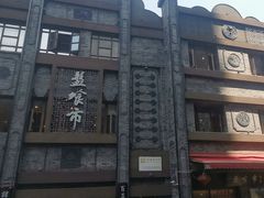 -盘飧市(春熙路店)