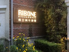 -弗兰克牛排西餐厅Ribone steak house(柠檬花园店)