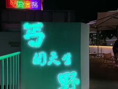 -北丐先生·野馄饨烧烤(雨花万象店)