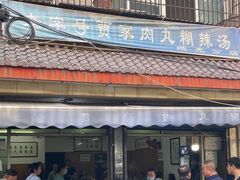 -老字号贾家肉丸糊辣汤(光明巷店)