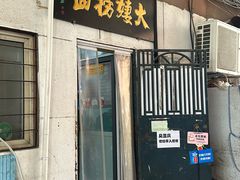 -大姨捞面(新安花园店)