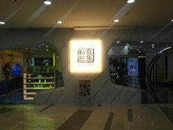 -和良形象